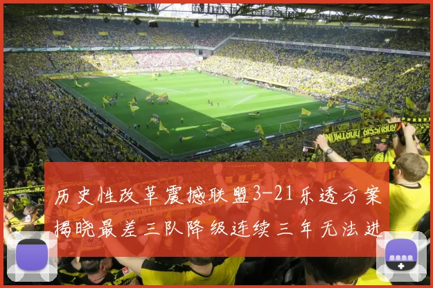 历史性改革震撼联盟3-21乐透方案揭晓最差三队降级连续三年无法进前五