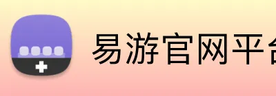 易游官网平台 logo